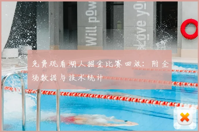 免费观看湖人掘金比赛回放:附全场数据与技术统计