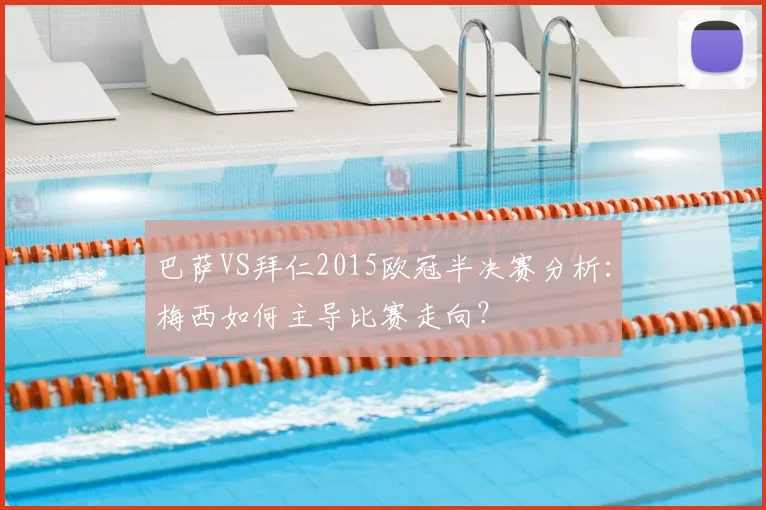 巴萨VS拜仁2015欧冠半决赛分析：梅西如何主导比赛走向？