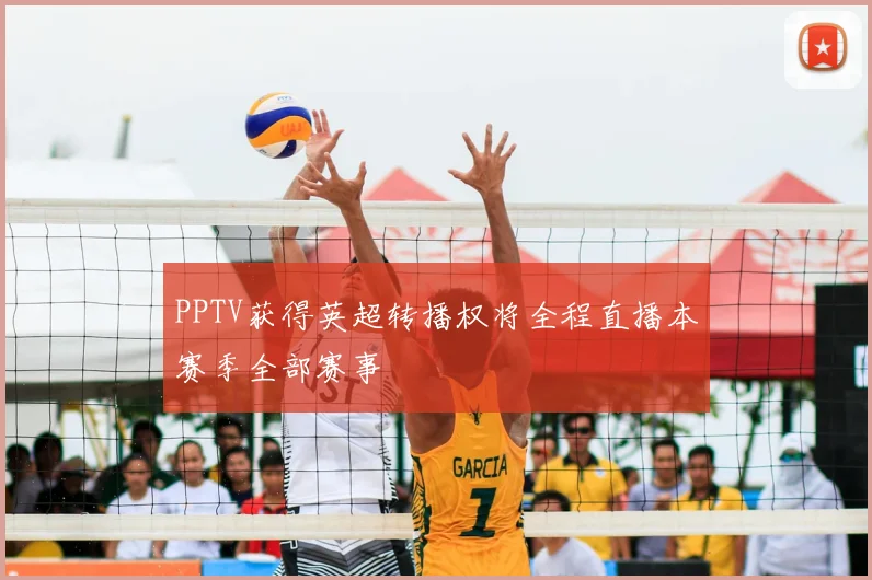 PPTV获得英超转播权将全程直播本赛季全部赛事